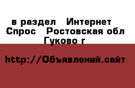  в раздел : Интернет » Спрос . Ростовская обл.,Гуково г.